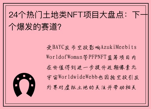 24个热门土地类NFT项目大盘点：下一个爆发的赛道？