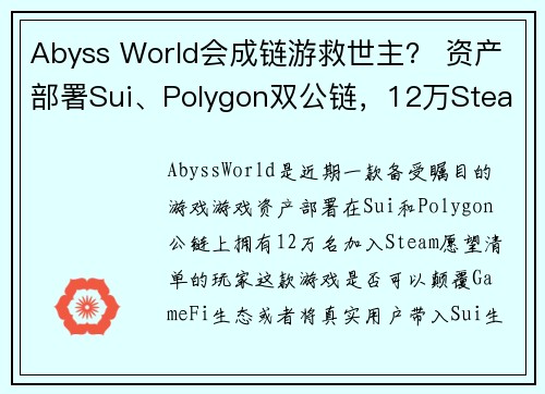 Abyss World会成链游救世主？ 资产部署Sui、Polygon双公链，12万Steam玩家期