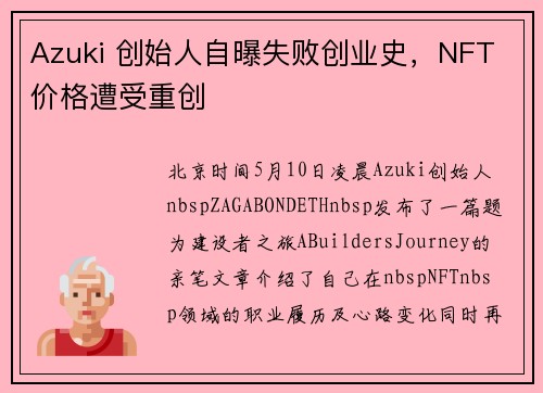 Azuki 创始人自曝失败创业史，NFT 价格遭受重创