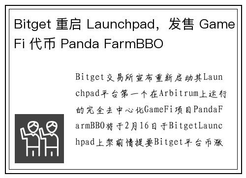 Bitget 重启 Launchpad，发售 GameFi 代币 Panda FarmBBO 