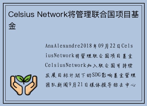 Celsius Network将管理联合国项目基金 