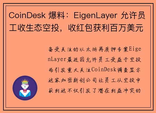 CoinDesk 爆料：EigenLayer 允许员工收生态空投，收红包获利百万美元