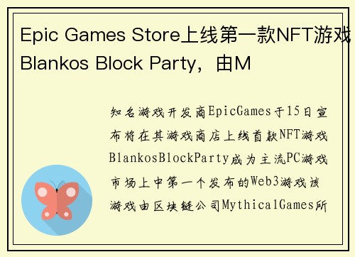Epic Games Store上线第一款NFT游戏Blankos Block Party，由M