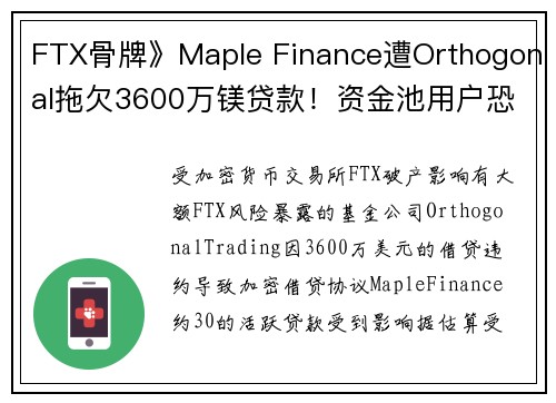 FTX骨牌》Maple Finance遭Orthogonal拖欠3600万镁贷款！资金池用户恐亏80