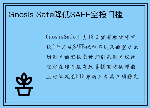 Gnosis Safe降低SAFE空投门槛