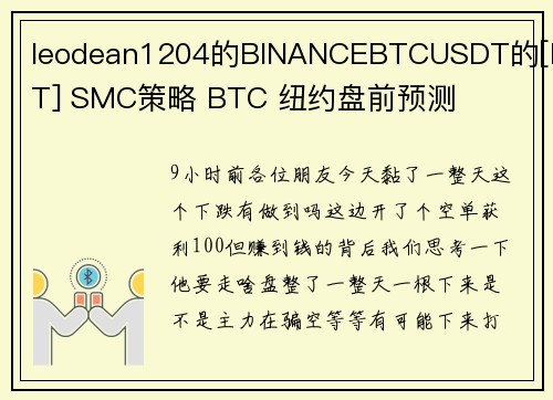 leodean1204的BINANCEBTCUSDT的[ICT] SMC策略 BTC 纽约盘前预测