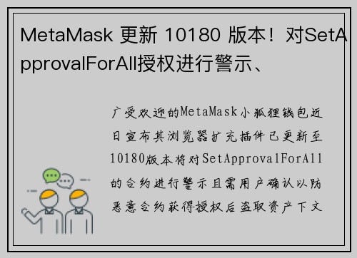MetaMask 更新 10180 版本！对SetApprovalForAll授权进行警示、
