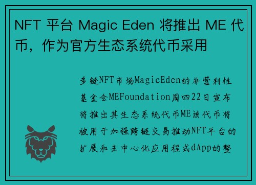 NFT 平台 Magic Eden 将推出 ME 代币，作为官方生态系统代币采用