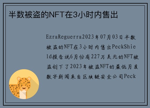 半数被盗的NFT在3小时内售出  