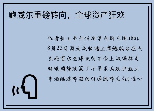 鲍威尔重磅转向，全球资产狂欢