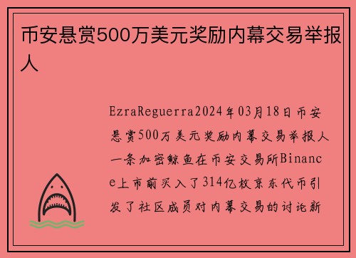 币安悬赏500万美元奖励内幕交易举报人 