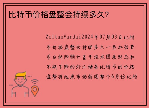 比特币价格盘整会持续多久？ 