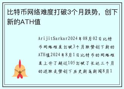 比特币网络难度打破3个月跌势，创下新的ATH值 