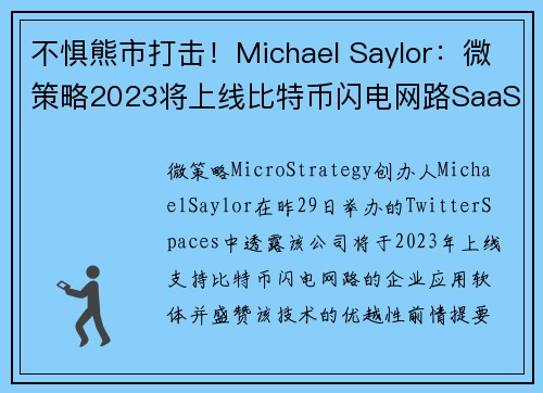 不惧熊市打击！Michael Saylor：微策略2023将上线比特币闪电网路SaaS 解决方案