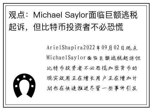 观点：Michael Saylor面临巨额逃税起诉，但比特币投资者不必恐慌 