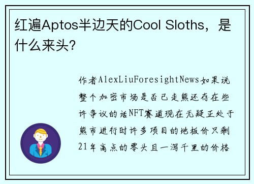红遍Aptos半边天的Cool Sloths，是什么来头？