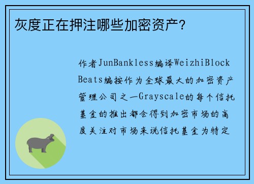 灰度正在押注哪些加密资产？