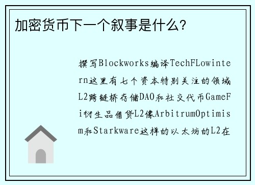 加密货币下一个叙事是什么？