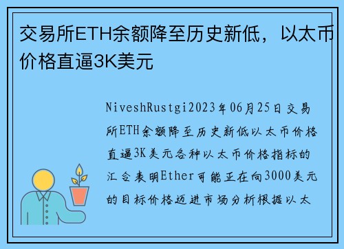 交易所ETH余额降至历史新低，以太币价格直逼3K美元 