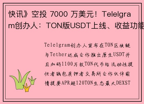 快讯》空投 7000 万美元！Telelgram创办人：TON版USDT上线、收益功能USDt E