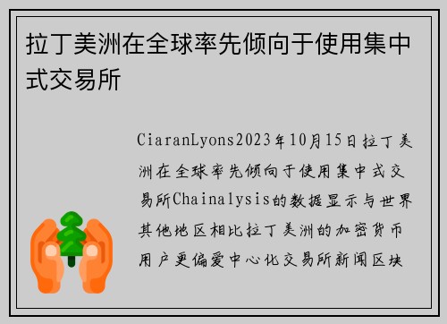 拉丁美洲在全球率先倾向于使用集中式交易所 