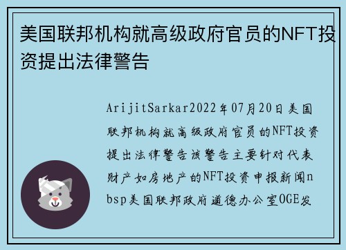 美国联邦机构就高级政府官员的NFT投资提出法律警告 