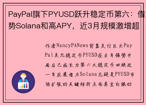 PayPal旗下PYUSD跃升稳定币第六：借势Solana和高APY，近3月规模激增超2倍