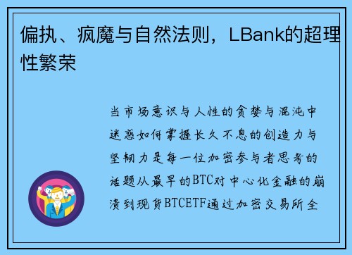 偏执、疯魔与自然法则，LBank的超理性繁荣
