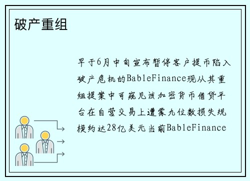 破产重组 