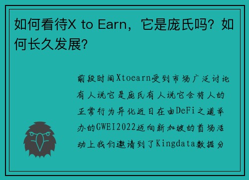 如何看待X to Earn，它是庞氏吗？如何长久发展？