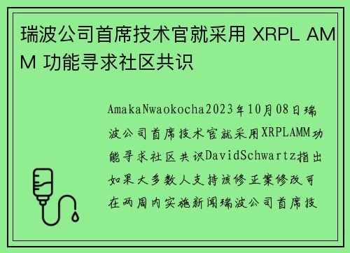 瑞波公司首席技术官就采用 XRPL AMM 功能寻求社区共识 