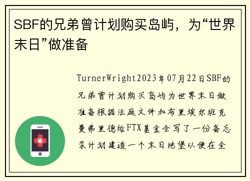 SBF的兄弟曾计划购买岛屿，为“世界末日”做准备 
