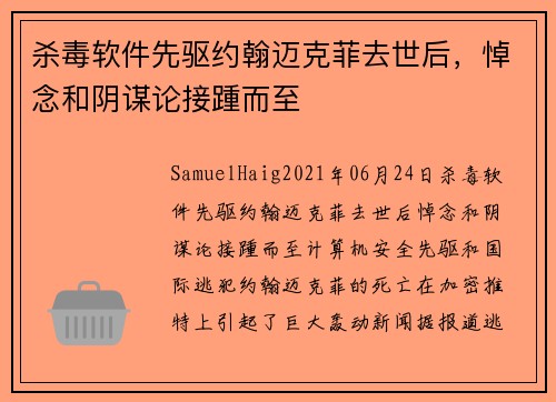 杀毒软件先驱约翰迈克菲去世后，悼念和阴谋论接踵而至 
