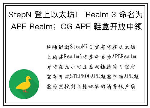 StepN 登上以太坊！ Realm 3 命名为 APE Realm；OG APE 鞋盒开放申领 