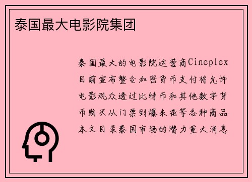 泰国最大电影院集团