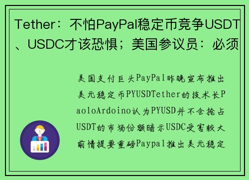 Tether：不怕PayPal稳定币竞争USDT、USDC才该恐惧；美国参议员：必须完成稳定币立法