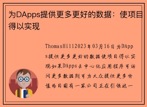为DApps提供更多更好的数据：使项目得以实现 