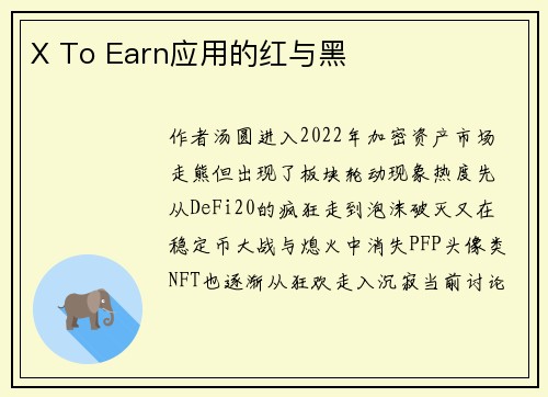 X To Earn应用的红与黑