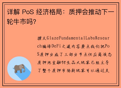 详解 PoS 经济格局：质押会推动下一轮牛市吗？