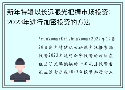 新年特辑以长远眼光把握市场投资：2023年进行加密投资的方法 