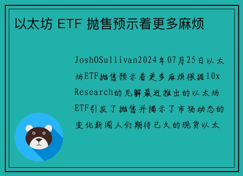以太坊 ETF 抛售预示着更多麻烦 