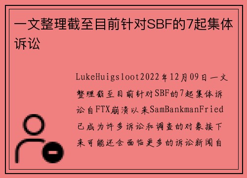 一文整理截至目前针对SBF的7起集体诉讼 