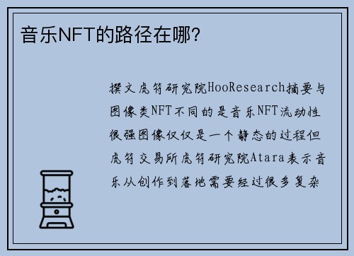 音乐NFT的路径在哪？