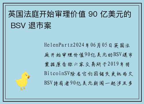 英国法庭开始审理价值 90 亿美元的 BSV 退市案 