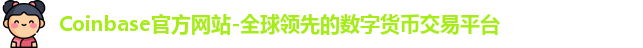 coinbase官网下载